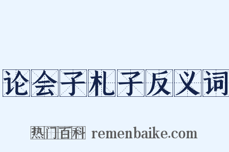 论会子札子反义词是什么意思的图片